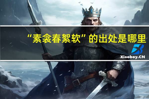 “素衾春絮软”的出处是哪里