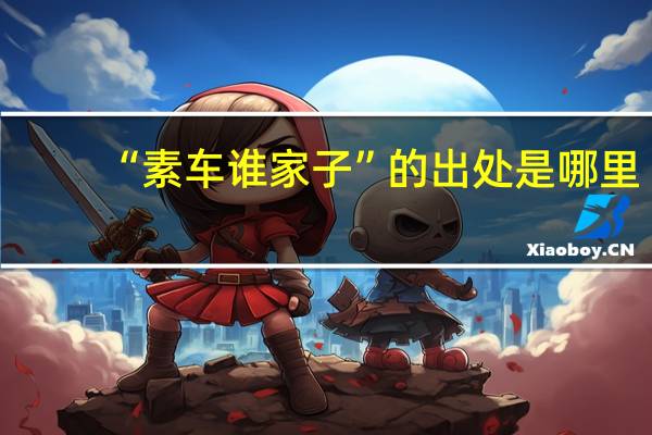 “素车谁家子”的出处是哪里