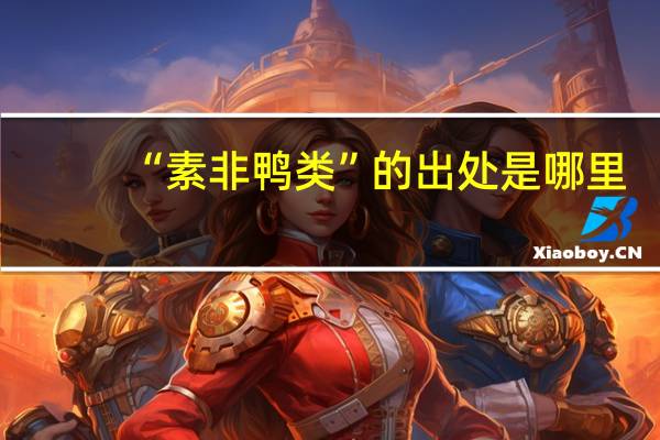 “素非鸭类”的出处是哪里