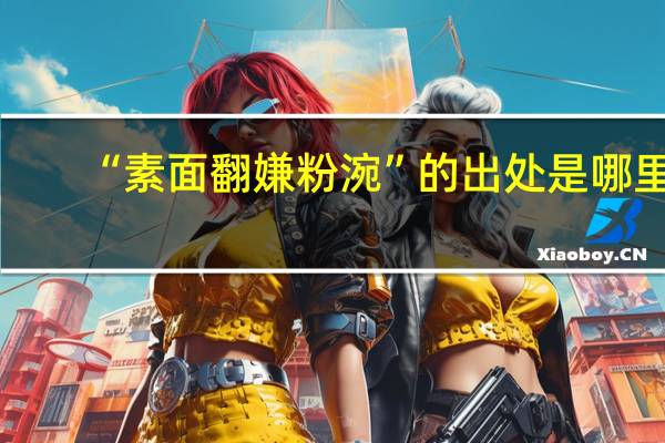 “素面翻嫌粉涴”的出处是哪里