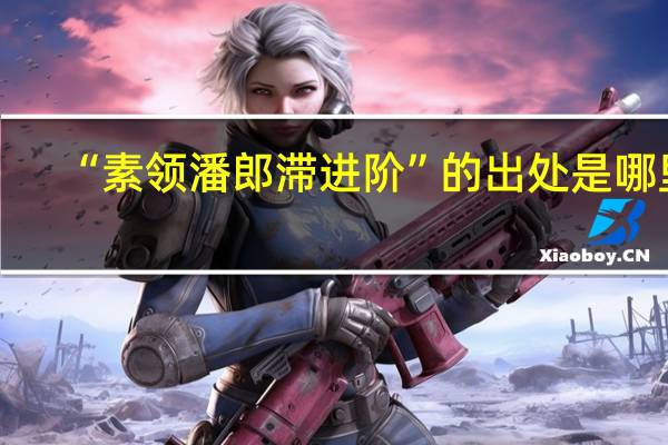“素领潘郎滞进阶”的出处是哪里