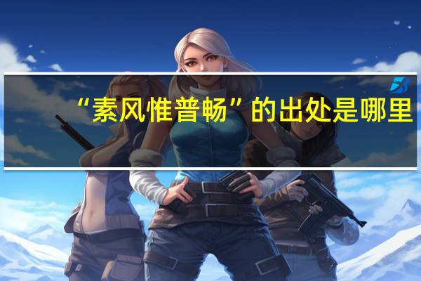 “素风惟普畅”的出处是哪里