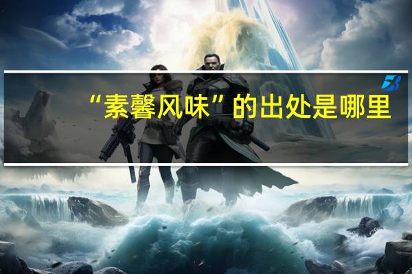 “素馨风味”的出处是哪里