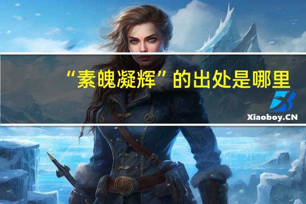 “素魄凝辉”的出处是哪里