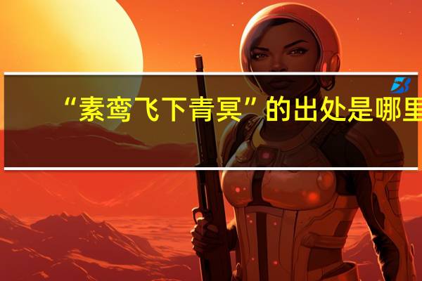 “素鸾飞下青冥”的出处是哪里