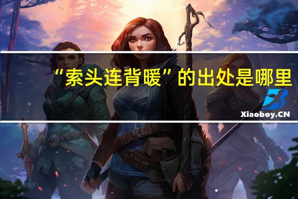 “索头连背暖”的出处是哪里