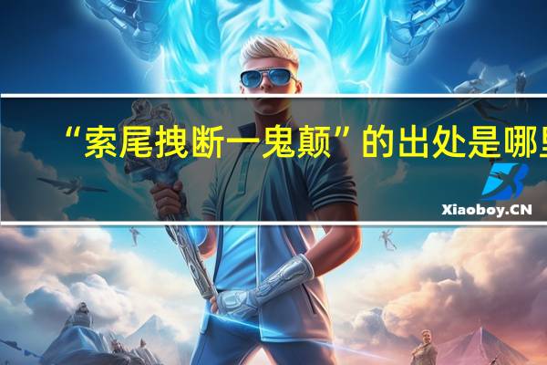 “索尾拽断一鬼颠”的出处是哪里