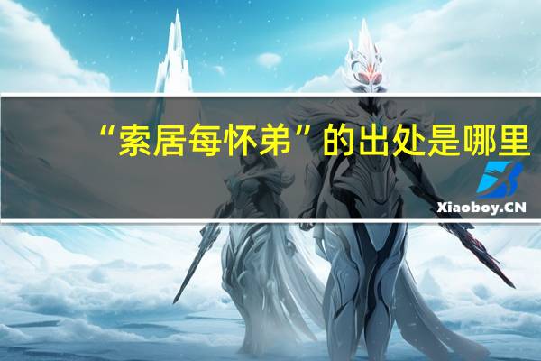 “索居每怀弟”的出处是哪里