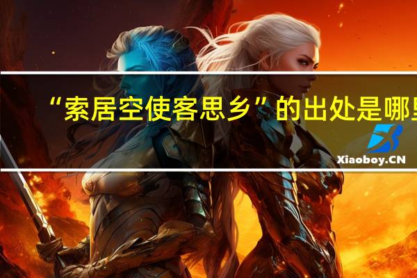 “索居空使客思乡”的出处是哪里