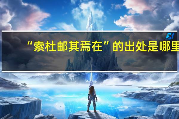 “索杜邮其焉在”的出处是哪里