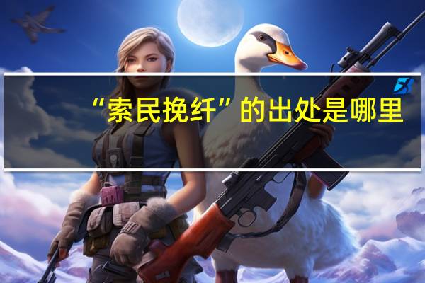 “索民挽纤”的出处是哪里