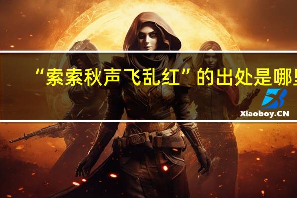 “索索秋声飞乱红”的出处是哪里