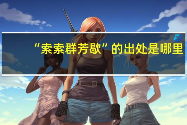 “索索群芳歇”的出处是哪里