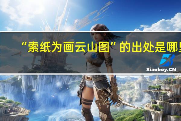 “索纸为画云山图”的出处是哪里