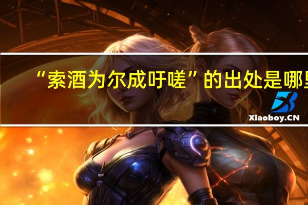 “索酒为尔成吁嗟”的出处是哪里