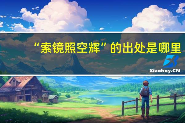 “索镜照空辉”的出处是哪里