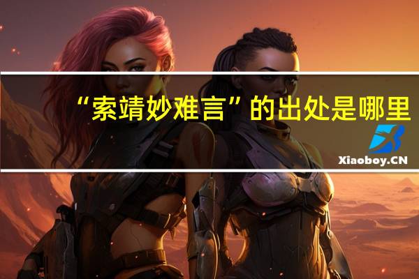 “索靖妙难言”的出处是哪里