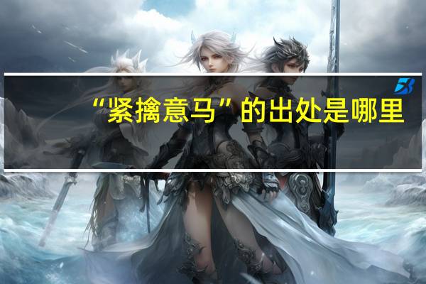 “紧擒意马”的出处是哪里