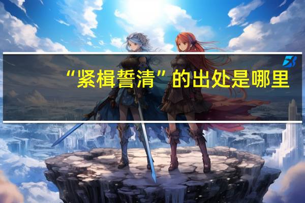 “紧楫誓清”的出处是哪里