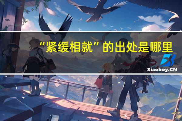 “紧缓相就”的出处是哪里