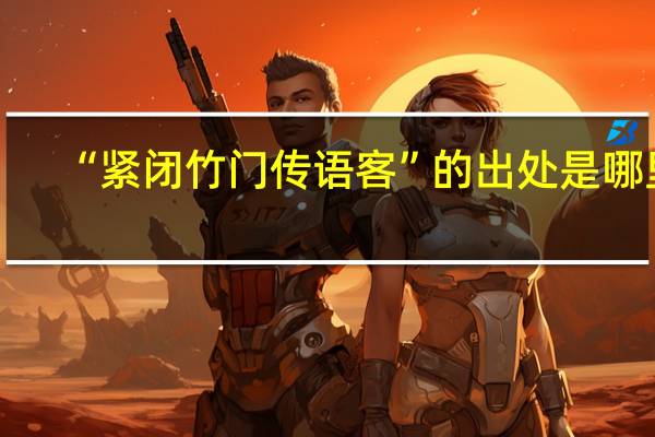 “紧闭竹门传语客”的出处是哪里
