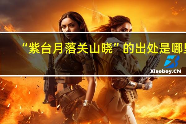 “紫台月落关山晓”的出处是哪里