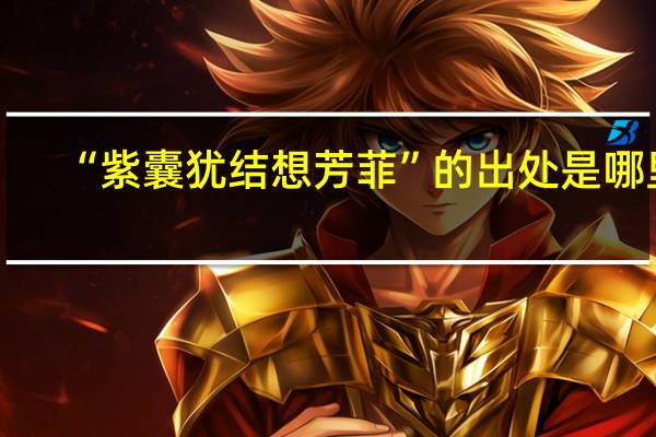 “紫囊犹结想芳菲”的出处是哪里
