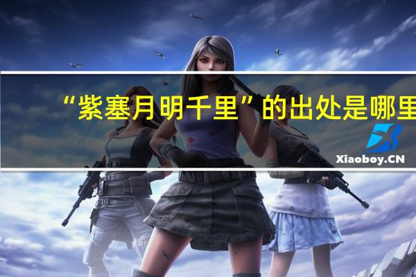 “紫塞月明千里”的出处是哪里