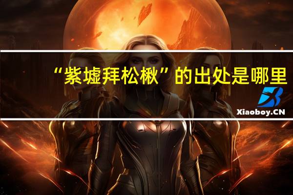 “紫墟拜松楸”的出处是哪里