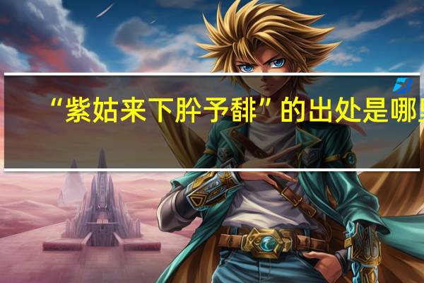 “紫姑来下肸予馡”的出处是哪里
