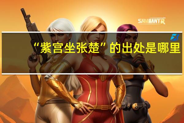 “紫宫坐张楚”的出处是哪里