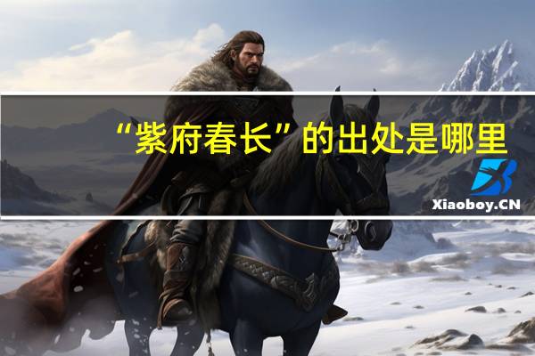 “紫府春长”的出处是哪里