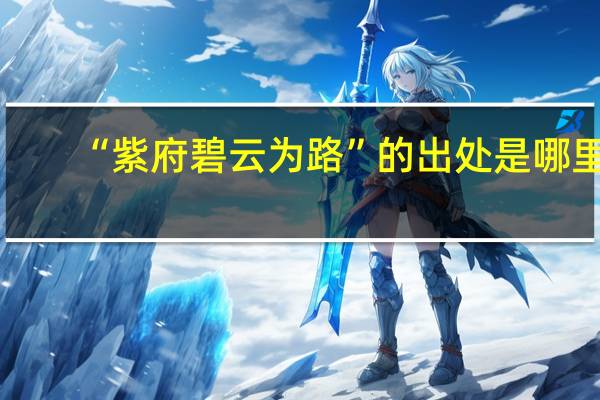 “紫府碧云为路”的出处是哪里