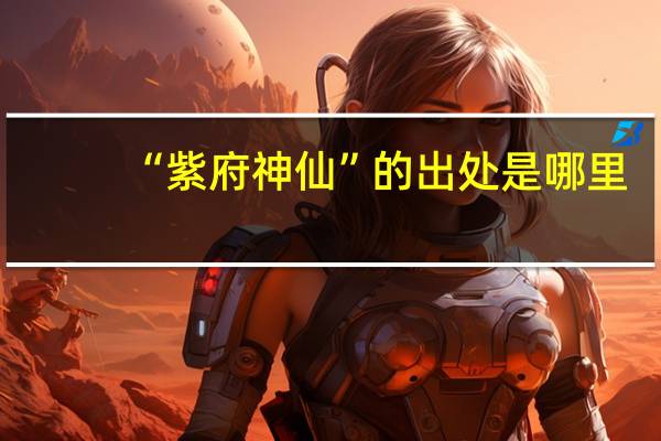 “紫府神仙”的出处是哪里