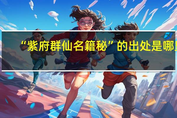 “紫府群仙名籍秘”的出处是哪里