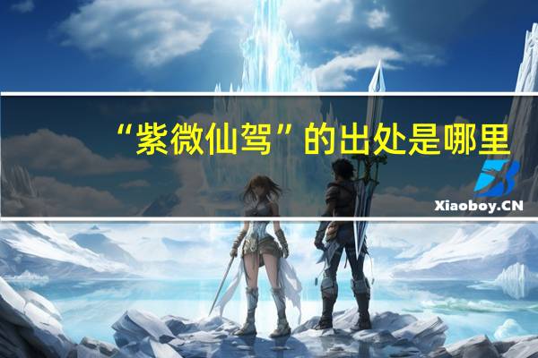 “紫微仙驾”的出处是哪里