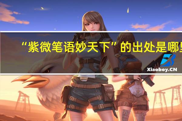 “紫微笔语妙天下”的出处是哪里