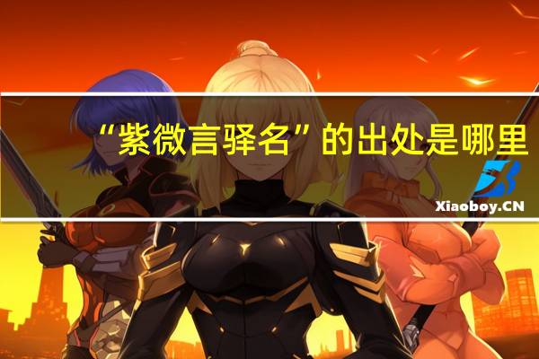 “紫微言驿名”的出处是哪里