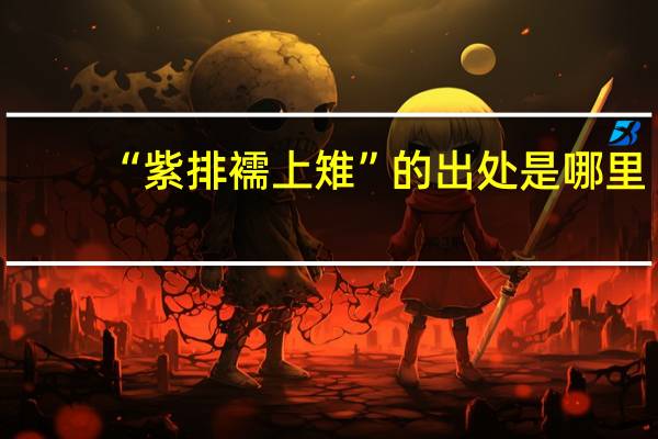 “紫排襦上雉”的出处是哪里