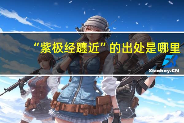 “紫极经躔近”的出处是哪里