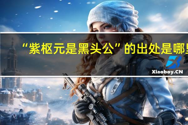 “紫枢元是黑头公”的出处是哪里
