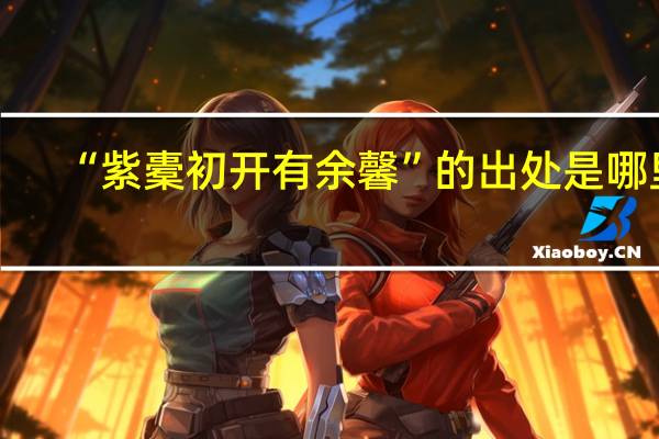 “紫橐初開有余馨”的出處是哪里