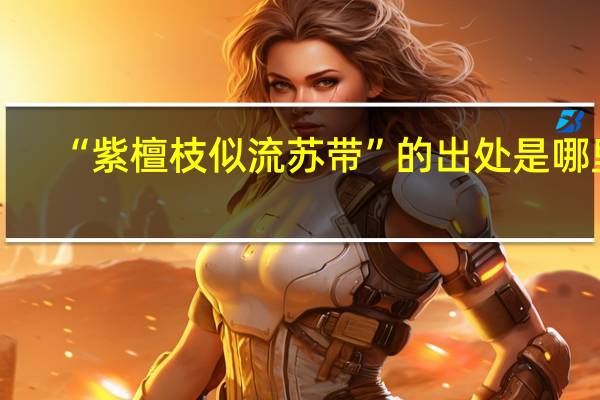 “紫檀枝似流苏带”的出处是哪里