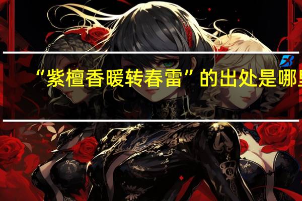 “紫檀香暖转春雷”的出处是哪里