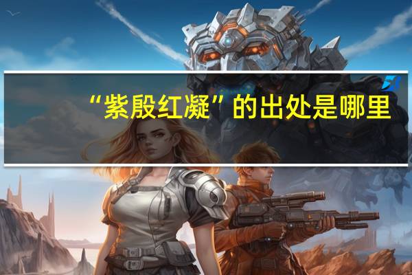 “紫殷红凝”的出处是哪里