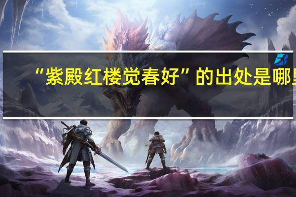 “紫殿红楼觉春好”的出处是哪里