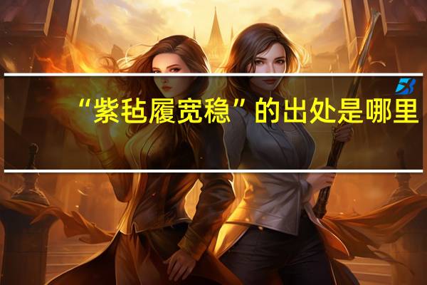“紫毡履宽稳”的出处是哪里