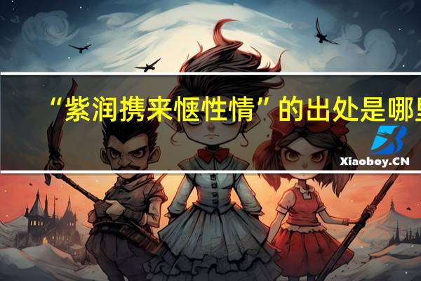 “紫润携来惬性情”的出处是哪里