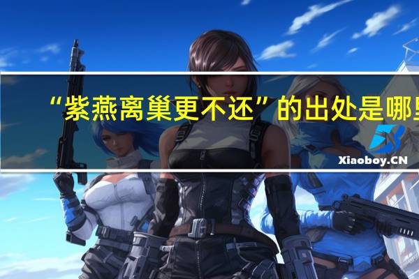 “紫燕离巢更不还”的出处是哪里