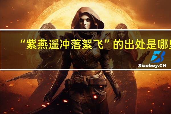 “紫燕遥冲落絮飞”的出处是哪里